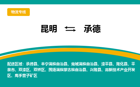 昆明到承德物流專線-昆明至承德貨運公司