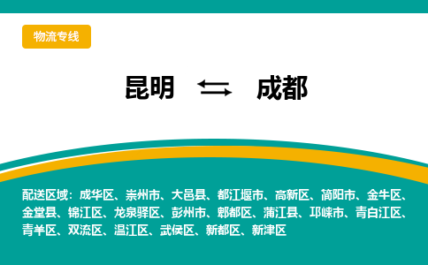 昆明到成都物流專線-昆明至成都貨運(yùn)公司