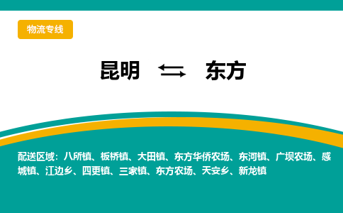 昆明到東方物流專線-昆明至東方貨運公司