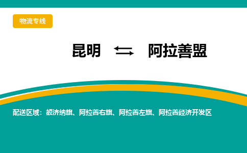 昆明到阿拉善盟物流專線-昆明至阿拉善盟貨運公司