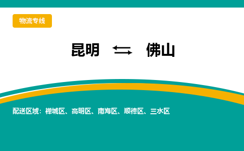 昆明到佛山物流專線-昆明至佛山貨運公司