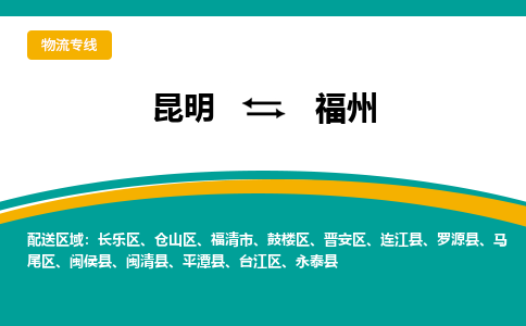 昆明到福州物流專線-昆明至福州貨運公司