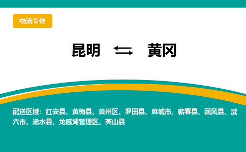 昆明到黃岡物流專線-昆明至黃岡貨運(yùn)公司