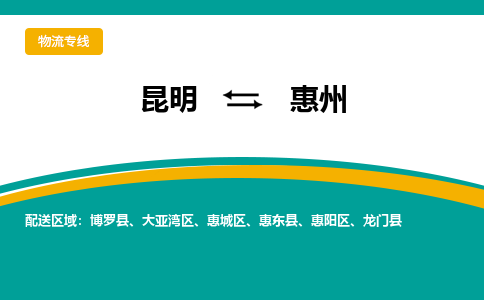 昆明到惠州物流專線-昆明至惠州貨運公司