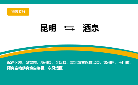 昆明到酒泉物流專線-昆明至酒泉貨運公司