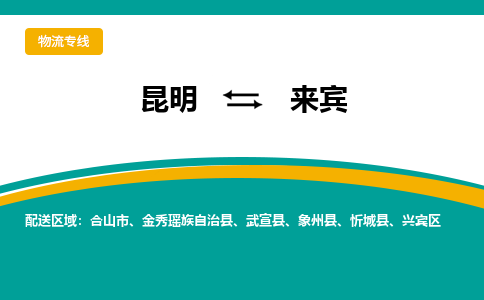 昆明到來賓物流專線-昆明至來賓貨運(yùn)公司