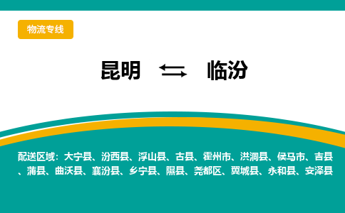 昆明到臨汾物流專線-昆明至臨汾貨運(yùn)公司