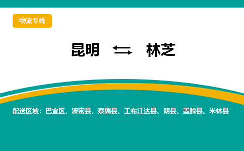 昆明到林芝物流專線-昆明至林芝貨運公司