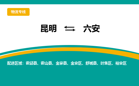 昆明到六安物流專線-昆明至六安貨運(yùn)公司