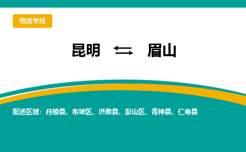 昆明到眉山物流專線-昆明至眉山貨運公司