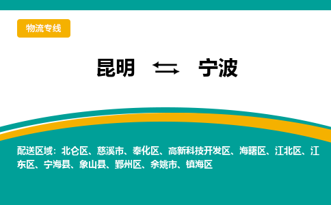 昆明到寧波物流專線-昆明至寧波貨運公司