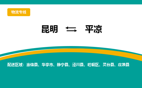 昆明到平?jīng)鑫锪鲗＞€-昆明至平?jīng)鲐涍\公司