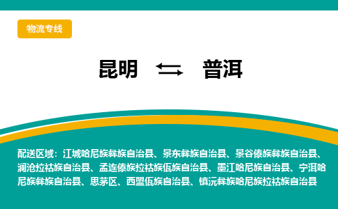 昆明到普洱物流專線-昆明至普洱貨運(yùn)公司