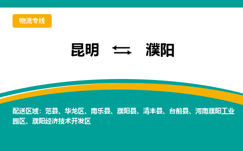 昆明到濮陽(yáng)物流專線-昆明至濮陽(yáng)貨運(yùn)公司