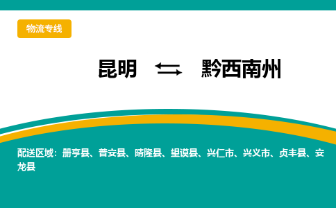 昆明到黔西南州物流專線-昆明至黔西南州貨運(yùn)公司