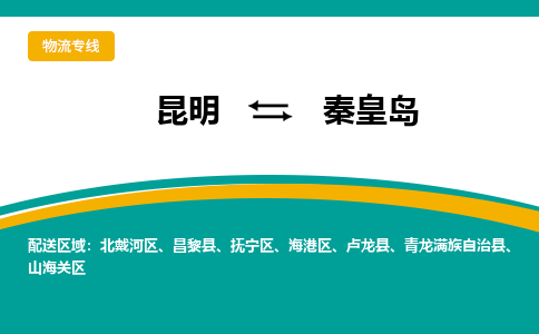 昆明到秦皇島物流專線-昆明至秦皇島貨運(yùn)公司