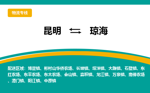 昆明到瓊海物流專線-昆明至瓊海貨運公司