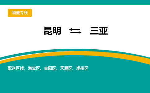 昆明到三亞物流專線-昆明至三亞貨運(yùn)公司