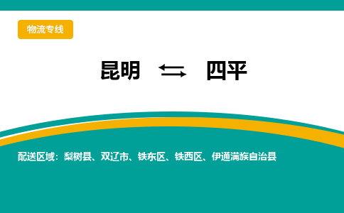 昆明到四平物流專線-昆明至四平貨運公司