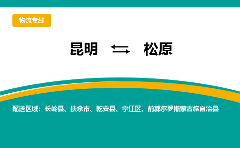 昆明到松原物流專線-昆明至松原貨運公司