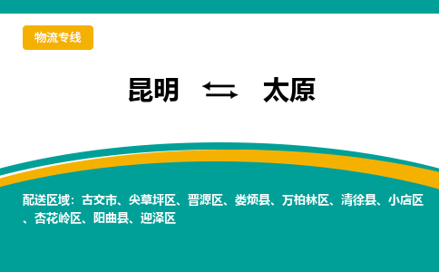 昆明到太原物流專線-昆明至太原貨運公司