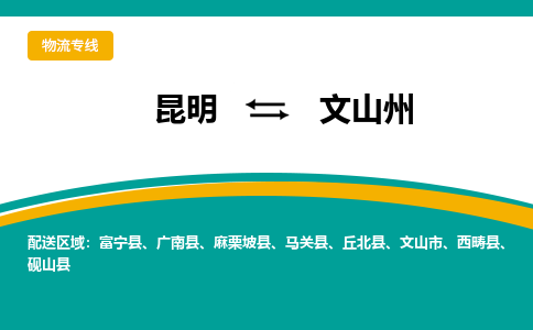 昆明到文山州物流專線-昆明至文山州貨運公司