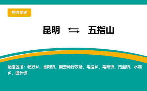 昆明到五指山物流專線-昆明至五指山貨運公司