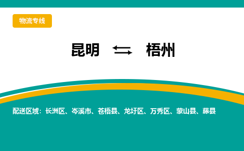 昆明到梧州物流專線-昆明至梧州貨運(yùn)公司