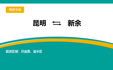 昆明到新余物流專線-昆明至新余貨運公司