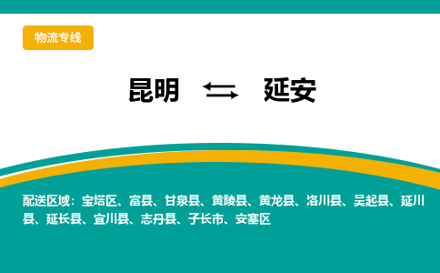 昆明到延安物流專線-昆明至延安貨運(yùn)公司