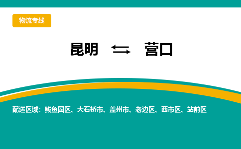 昆明到營口物流專線-昆明至營口貨運公司