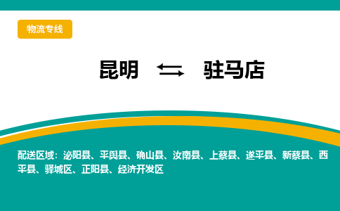 昆明到駐馬店物流專線-昆明至駐馬店貨運(yùn)公司