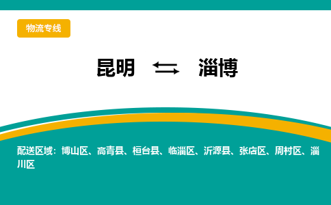 昆明到淄博物流專線-昆明至淄博貨運公司