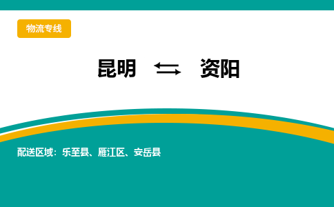 昆明到資陽物流專線-昆明至資陽貨運(yùn)公司