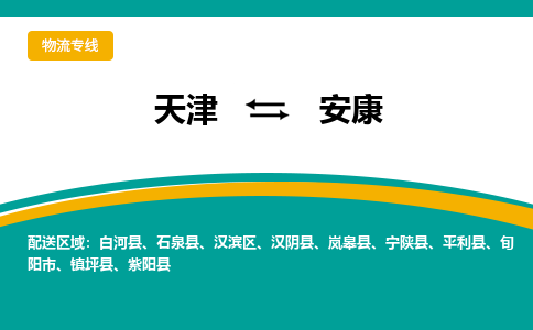 天津到安康物流公司-專業(yè)全程天津至安康專線