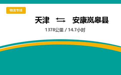 天津到安康嵐皋縣物流專線-天津到安康嵐皋縣貨運(yùn)公司-