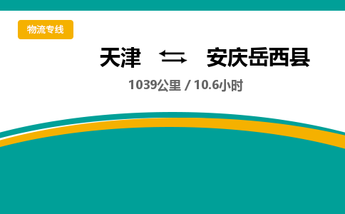 天津到安慶岳西縣物流專線-天津到安慶岳西縣貨運公司-