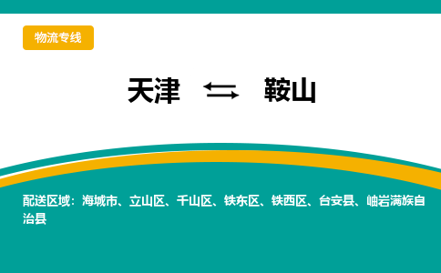 天津到鞍山物流公司-天津至鞍山專線-高效、便捷、省心！