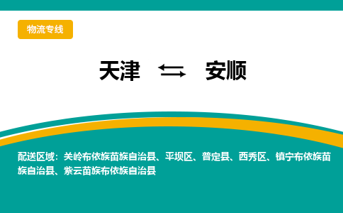 天津到安順物流公司-專業(yè)全程天津至安順專線