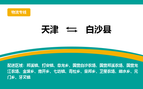 天津到白沙縣物流公司-專業(yè)全程天津至白沙縣專線