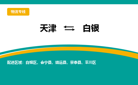 天津到白銀物流專線【快速-安全】天津至白銀貨運(yùn)公司