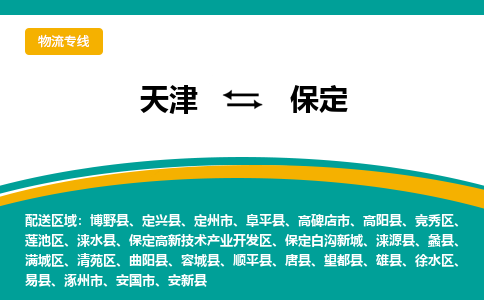 天津到保定物流公司-天津至保定專線-高效、便捷、省心！