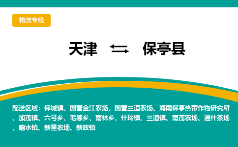 天津到保亭縣物流專線-天津到保亭縣貨運(yùn)專線