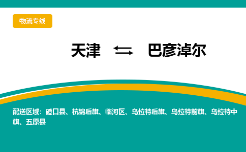 天津到烏拉特前旗物流公司|天津到烏拉特前旗物流專線|天津到烏拉特前旗貨運(yùn)專線