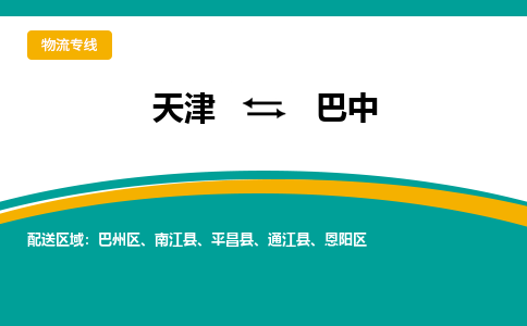 天津到巴中物流專線【快速-安全】天津至巴中貨運(yùn)公司