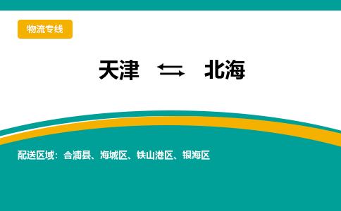 天津到北海物流專線【快速-安全】天津至北海貨運(yùn)公司