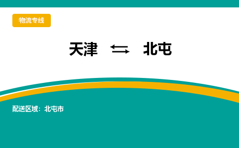 天津到北屯物流公司|天津至北屯物流專線（區(qū)域內(nèi)-均可派送）