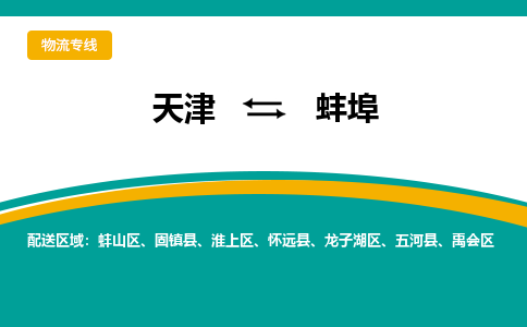 天津到蚌埠物流專線-天津到蚌埠貨運(yùn)專線