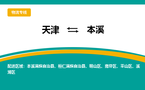 天津到本溪物流公司-天津至本溪專線-天津到本溪貨運(yùn)公司