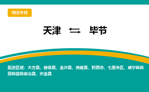 天津到赫章縣物流公司|天津到赫章縣物流專線|天津到赫章縣貨運(yùn)專線